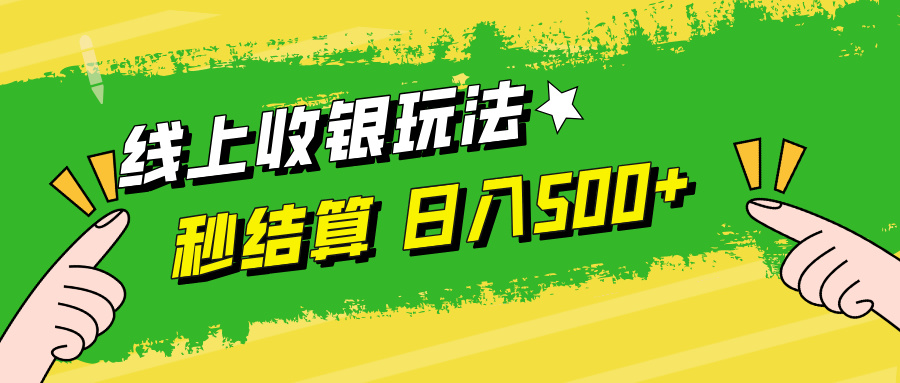 线上收银玩法，提现秒到账，时间自由，日入500+ - 小毅网创-小毅网创