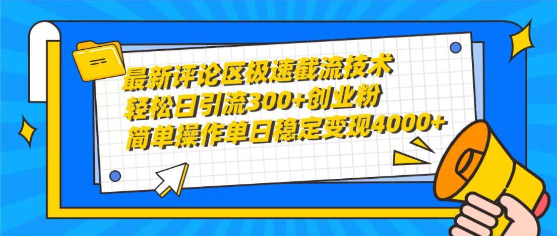 (10007期)最新评论区极速截流技术，日引流300+创业粉，简单操作单日稳定变现4000+-小毅网创