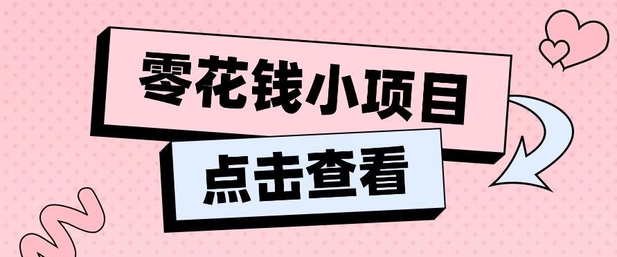2024兼职副业零花钱小项目，单日50-100新手小白轻松上手(内含详细教程) - 小毅网创-小毅网创