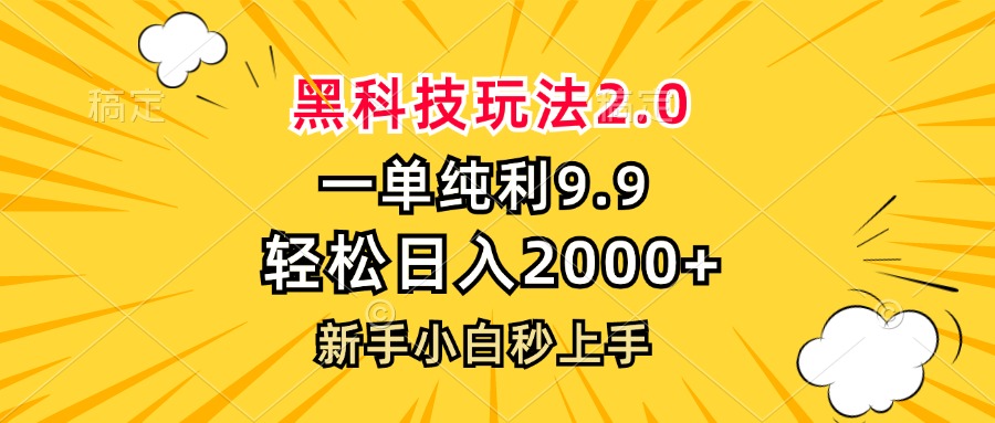 黑科技玩法2.0，一单9.9，轻松日入2000+，新手小白秒上手 - 小毅网创-小毅网创