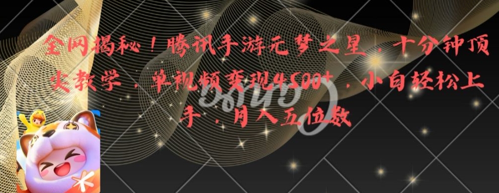 全网揭秘！腾讯手游元梦之星，十分钟顶尖教学，单视频变现4500+【揭秘】 - 小毅网创-小毅网创