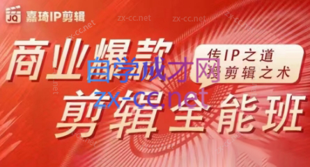 嘉琦·商业爆款剪辑全能班-小毅网创