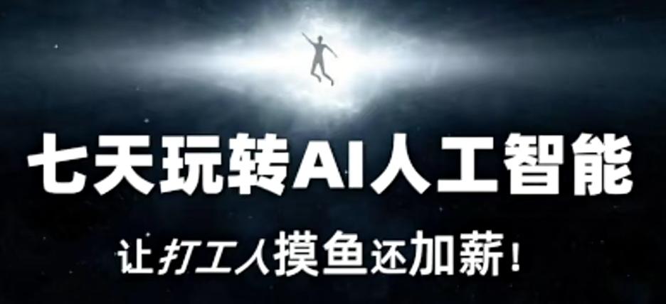 七天玩转AI人工智能，让打工人摸鱼还加薪！ - 小毅网创-小毅网创