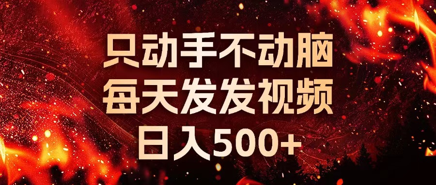 种草平台发短视频，只动手不动脑，每天发发视频，日入500+ - 小毅网创-小毅网创