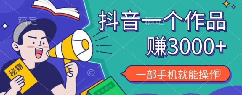 抖音一个作品赚了3000+，亲测有效，一部手机就能操作 - 小毅网创-小毅网创