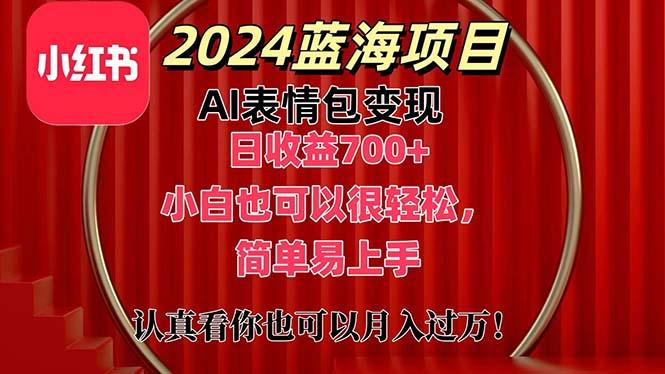 上架1小时收益直接700+，2024最新蓝海AI表情包变现项目，小白也可直接... - 小毅网创-小毅网创