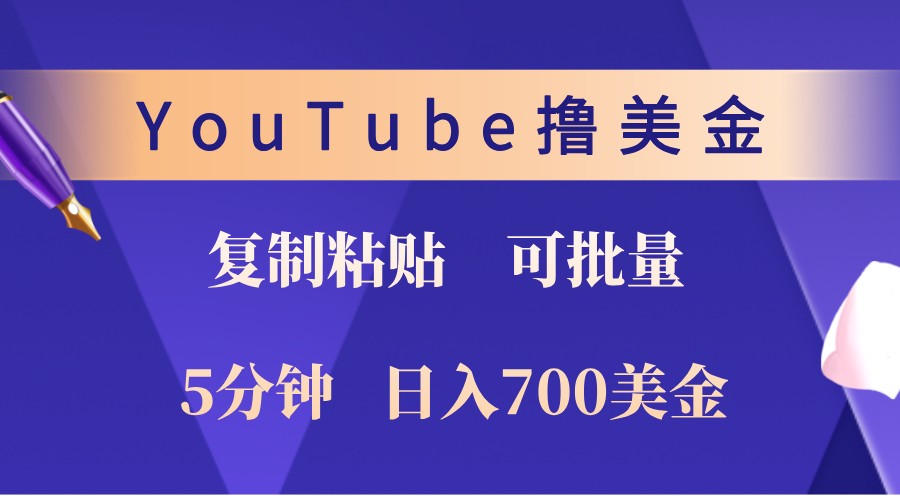 YouTube复制粘贴撸美金，5分钟熟练，1天收入700美金！收入无上限，可批量！-小毅网创