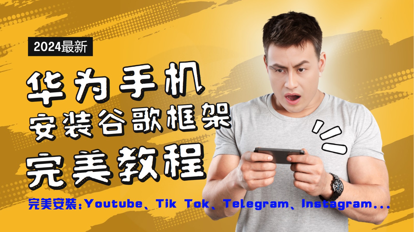 华为手机安装谷歌框架完美教程，开启你的Tiktok，油管，Tg，Instagra之路-小毅网创