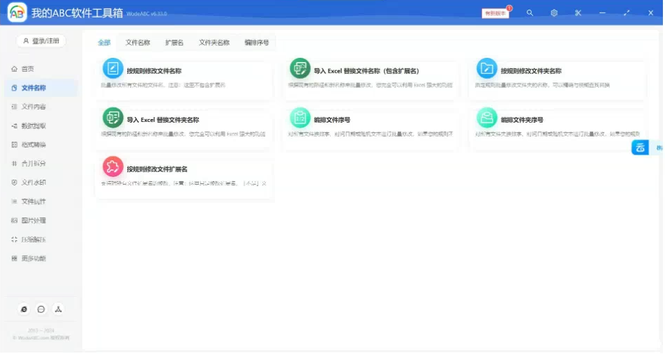 文档批量处理利器 高效办公必备 - 我的ABC软件工具箱-小毅网创