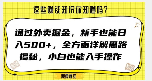 通过外卖掘金，新手也能日入500+，全方面详解思路揭秘，小白也能上手操作【揭秘】 - 小毅网创-小毅网创