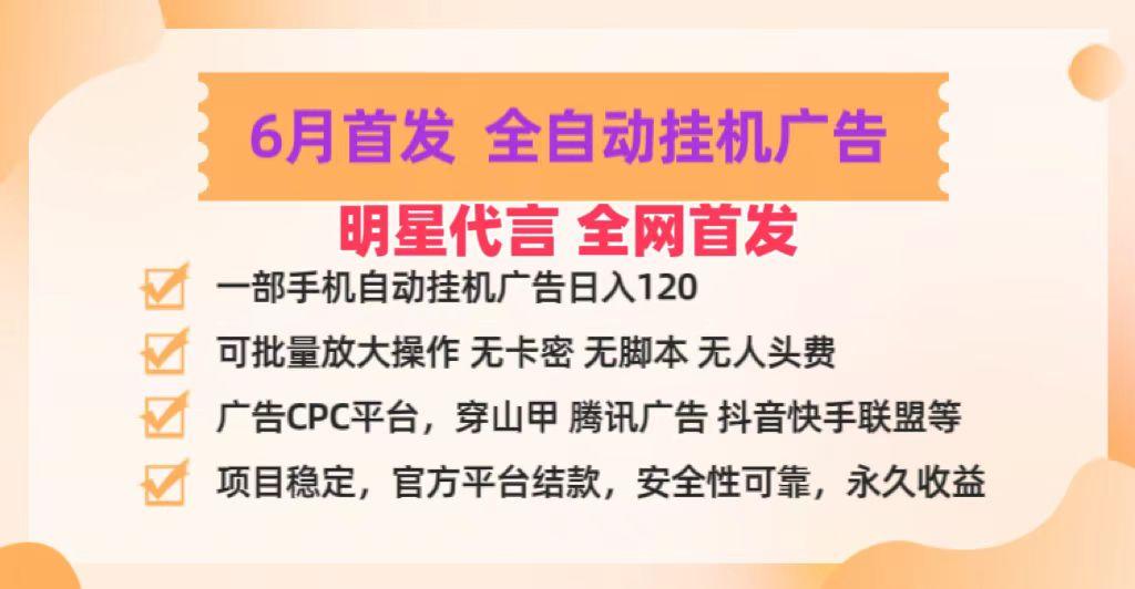 明星代言掌中宝广告联盟CPC项目，6月首发全自动挂机广告掘金，一部手机日赚100+ - 小毅网创-小毅网创