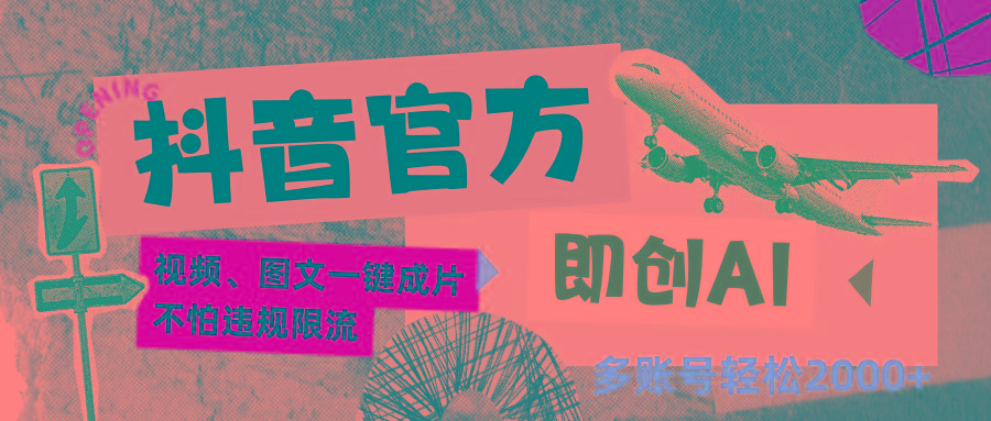 抖音官方即创AI一键图文带货不怕违规限流日入2000+ - 小毅网创-小毅网创