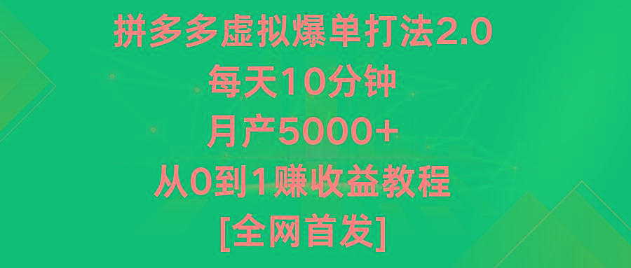 拼多多虚拟爆单打法2.0，每天10分钟，月产5000+，从0到1赚收益教程-小毅网创