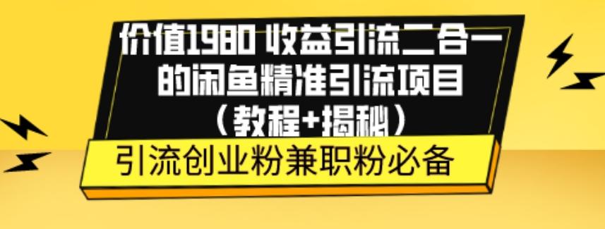 价值1980收益引流二合一的闲鱼精准引流项目（教程+揭秘） - 小毅网创-小毅网创