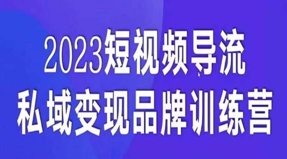 短视频导流·私域变现先导课，5天带你短视频流量实现私域变现 - 小毅网创-小毅网创