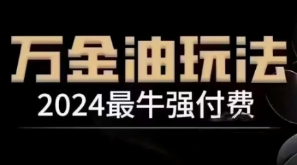 2024最牛强付费，万金油强付费玩法，干货满满，全程实操起飞 - 小毅网创-小毅网创