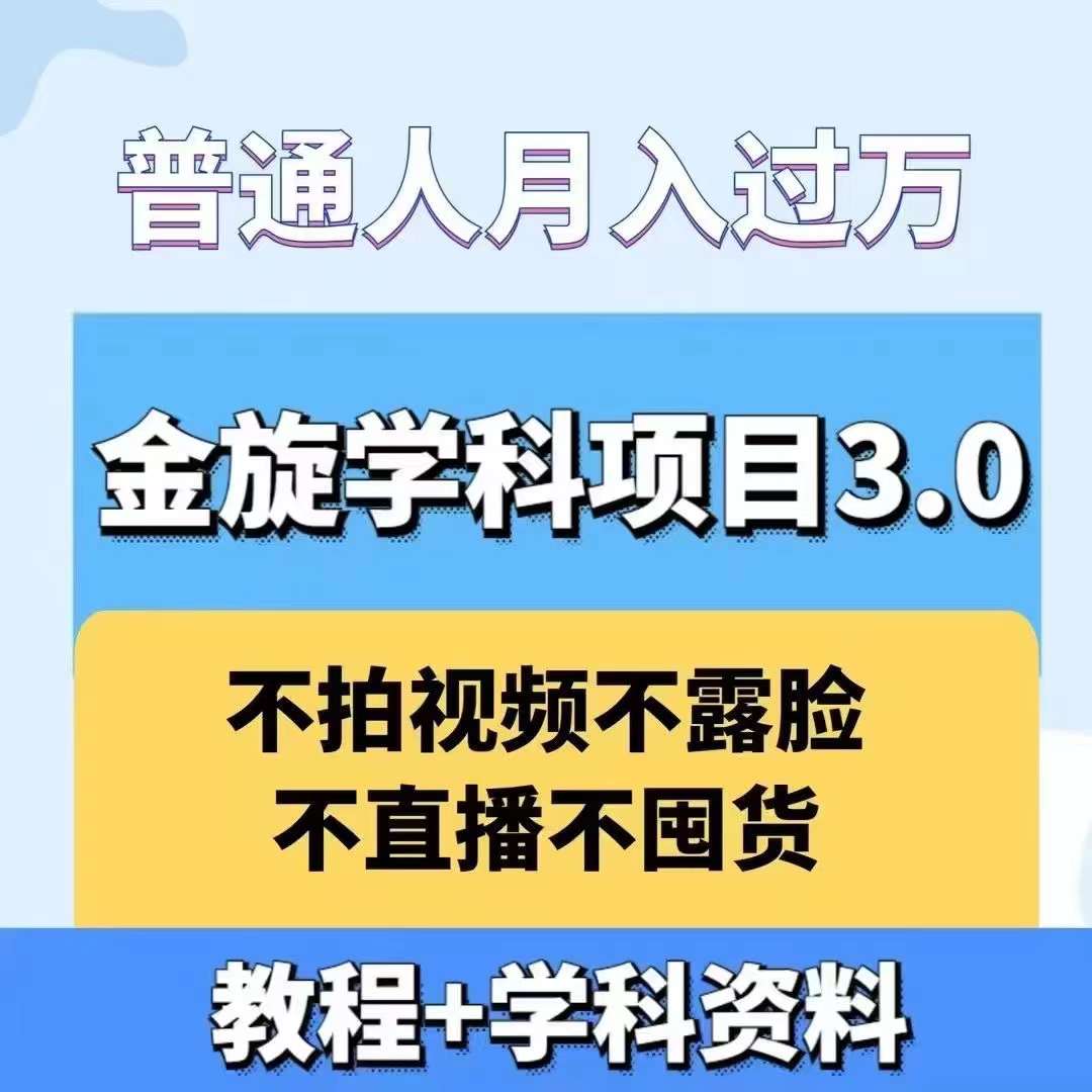 金旋学科资料虚拟项目3.0：不露脸、不直播、不拍视频，不囤货，售卖学科资料，普通人也能月入过万 - 小毅网创-小毅网创