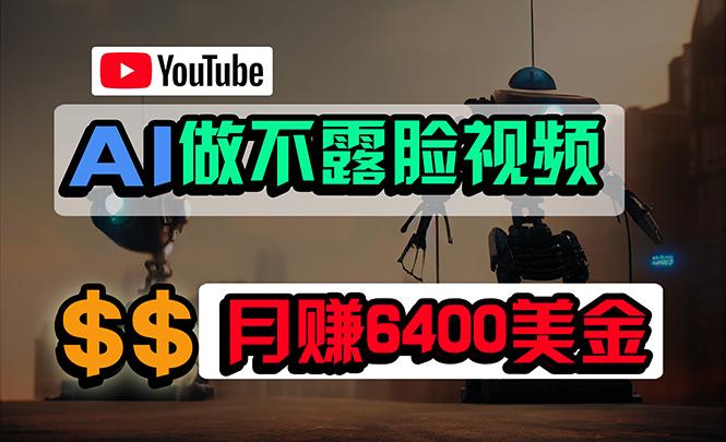 (9977期)免费AI工具做不露脸YouTube视频，6400美金月，无任何门槛，小白轻松上手 - 小毅网创-小毅网创