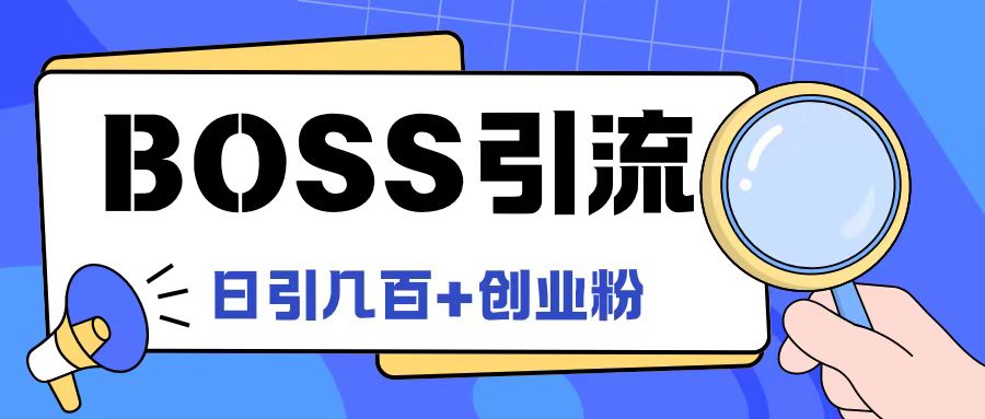 Boss直聘引流创业粉最新玩法日引100+创业粉【揭秘】-小毅网创