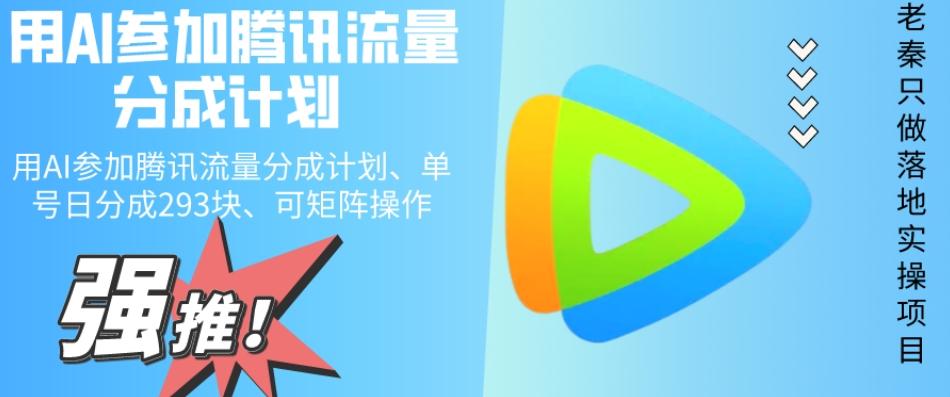 用AI参加腾讯流量分成计划、单号日分成293块、可矩阵操作-小毅网创