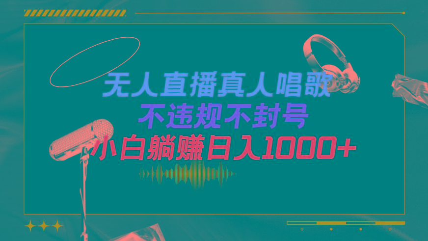 (9622期)抖音24小时无人直播音乐，不违规，不封号纯撸音浪，小白实操当天日入1000+-小毅网创