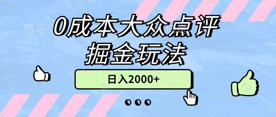 0成本大众点评掘金玩法，几分钟一条原创作品，小白无脑日入2000+无上限 - 小毅网创-小毅网创
