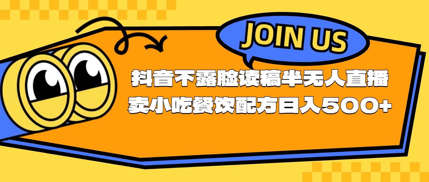不露脸读稿半无人直播卖小吃餐饮配方，日入500+ - 小毅网创-小毅网创