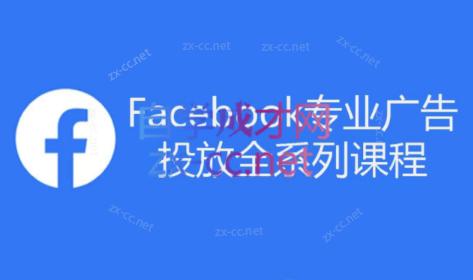 跨境小哥·Facebook广告投放菜鸟到老鸟系列课程 - 小毅网创-小毅网创