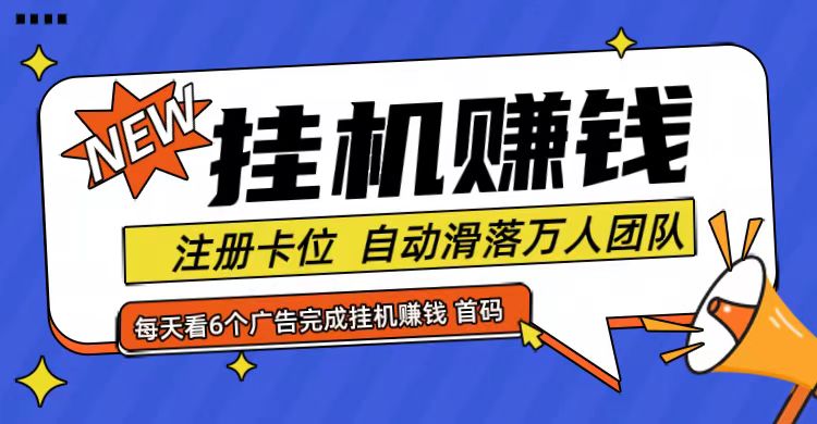 首码点金网全自动挂机，全网公排自动滑落万人团队，0投资！-小毅网创