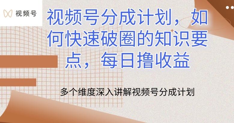 视频号分成计划，如何快速破圈的知识要点，每日撸收益【揭秘】 - 小毅网创-小毅网创