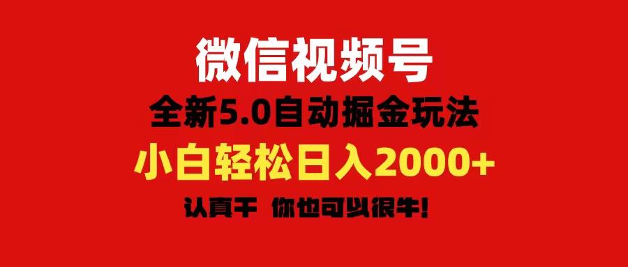 微信视频号变现，5.0全新自动掘金玩法，日入利润2000+有手就行 - 小毅网创-小毅网创