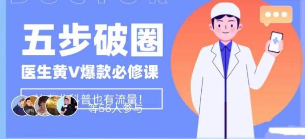 医生IP五步破圈黄V医生IP百万爆款从0到1的必修课！学习内容运营的底层逻辑，平台再多再变也不怕！ - 小毅网创-小毅网创