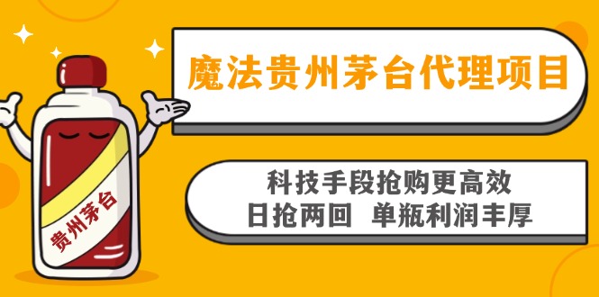 魔法贵州茅台代理项目，科技手段抢购更高效，日抢两回单瓶利润丰厚，回... - 小毅网创-小毅网创