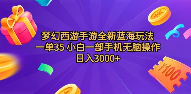(9612期)梦幻西游手游全新蓝海玩法 一单35 小白一部手机无脑操作 日入3000+轻轻... - 小毅网创-小毅网创