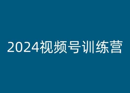 2024视频号训练营，视频号变现教程 - 小毅网创-小毅网创