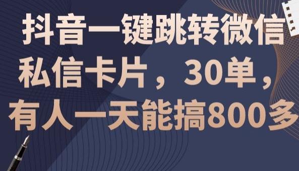 抖音一键跳转微信私信卡片,30单,一天能搞800多