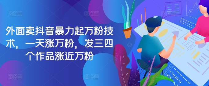 最新抖音暴力起万粉技术，一天涨万粉，发三四个作品涨近万粉 - 小毅网创-小毅网创