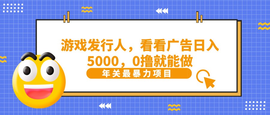 抖音广告分成，看看游戏广告就能日入5000，0撸就能做？ - 小毅网创-小毅网创