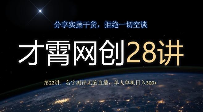 才霄网创28讲第22讲：名字测评无脑直播，单人单机日入300 - 小毅网创-小毅网创