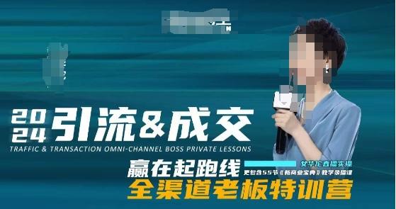 2024引流&成交全渠道老板特训营，55节新商业宝典教学录播课 - 小毅网创-小毅网创