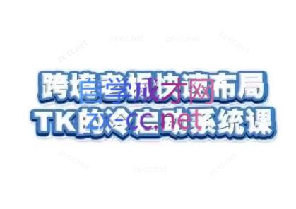 随新索创·跨境老板快速布局TikTok的冷启动系统课 - 小毅网创-小毅网创