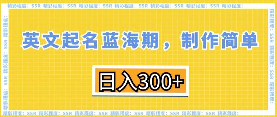 英文起名蓝海期，制作简单，日入300+【揭秘】 - 小毅网创-小毅网创