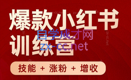 秋叶·小红书训练营(7.3-8.7) - 小毅网创-小毅网创