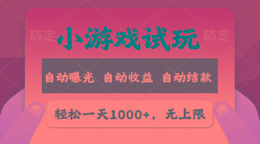轻松日入1000+，小游戏试玩，收益无上限，全新市场！ - 小毅网创-小毅网创