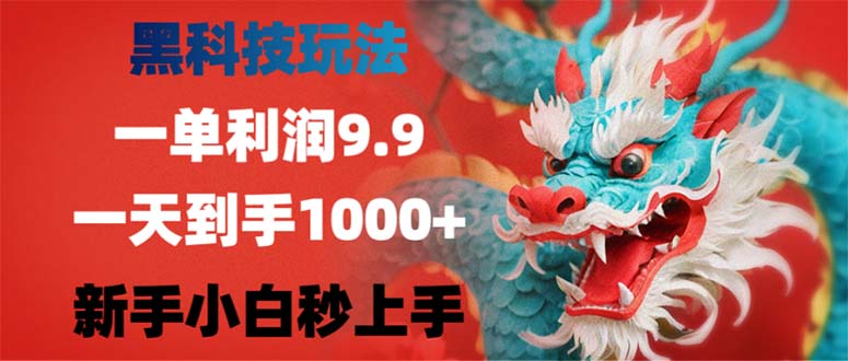 黑科技玩法，一单利润9.9,一天到手1000+，新手小白秒上手 - 小毅网创-小毅网创