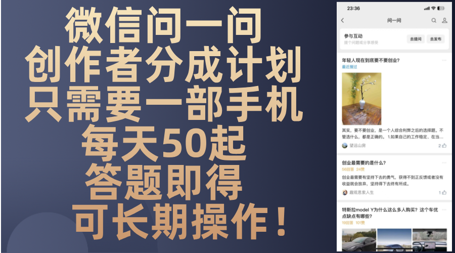 微信问一问创作者分成计划，只需要一部手机每天50起，答题即得可长期操... - 小毅网创-小毅网创