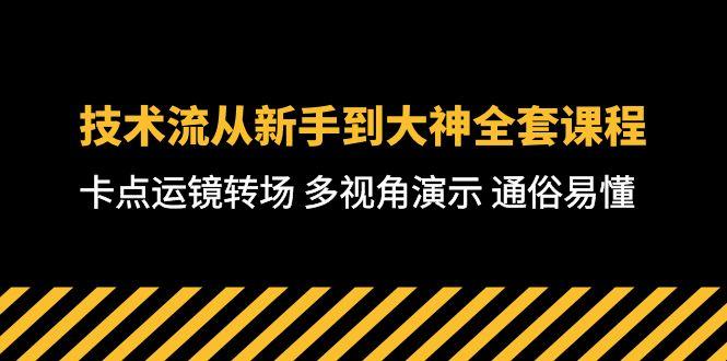 技术流-从新手到大神全套课程，卡点运镜转场 多视角演示 通俗易懂-71节课 - 小毅网创-小毅网创