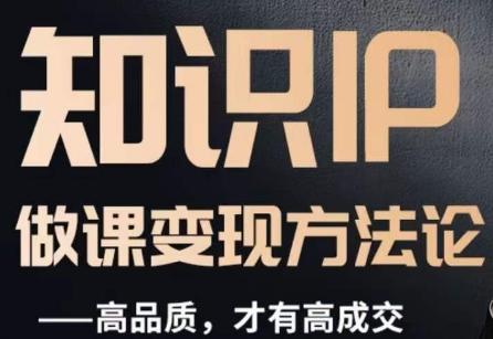 怎么做一门品质好课，知识IP做课变现方法论，高品质，才有好成交 - 小毅网创-小毅网创