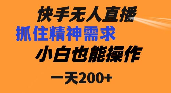 快手无人直播民间故事另类玩法，抓住了精神需求，轻松日入200+ - 小毅网创-小毅网创