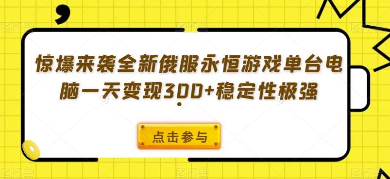 惊爆来袭全新俄服永恒游戏单台电脑一天变现300+稳定性极强 - 小毅网创-小毅网创